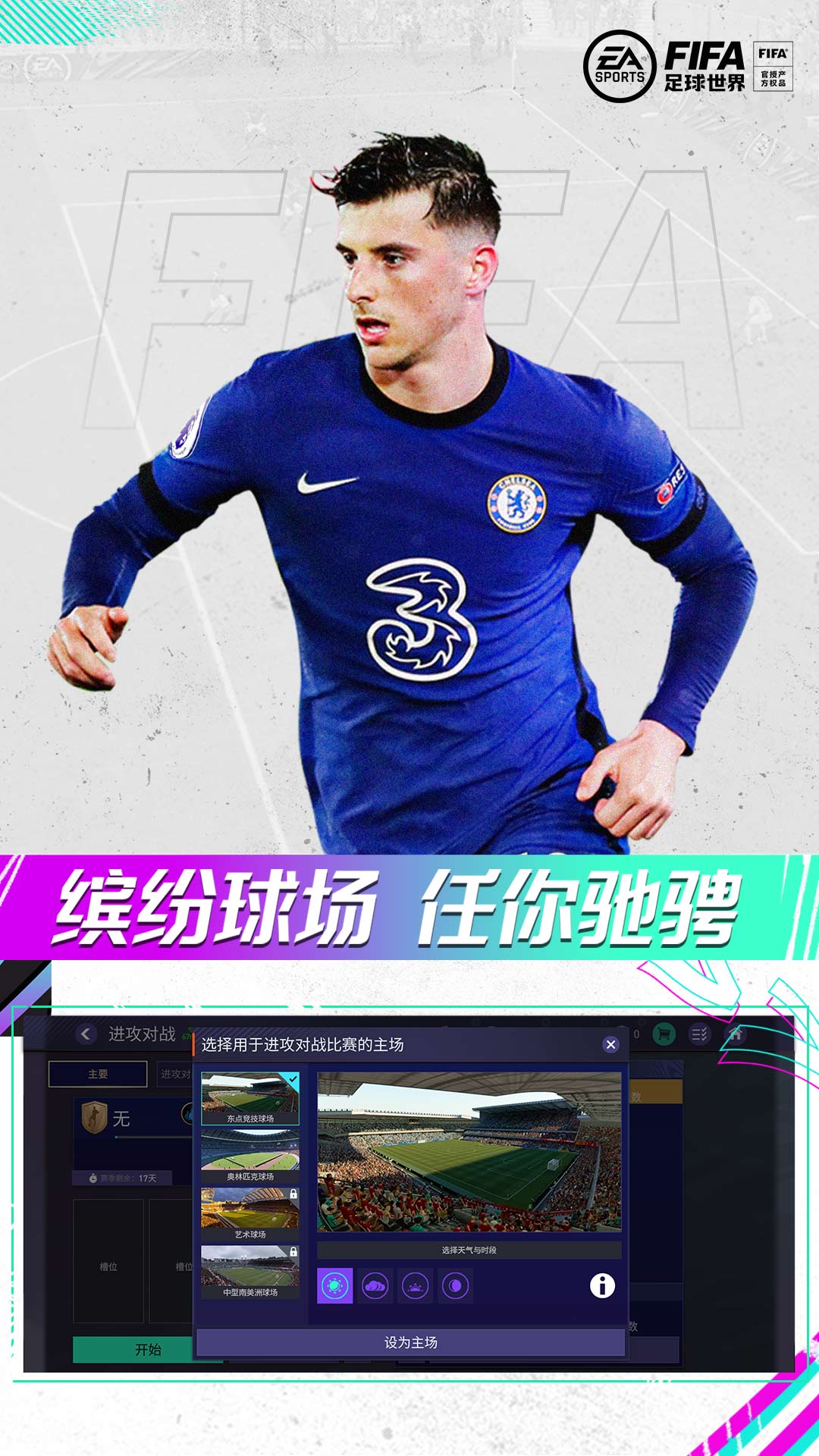 FIFA Mobile World CN - FIFA足球世界