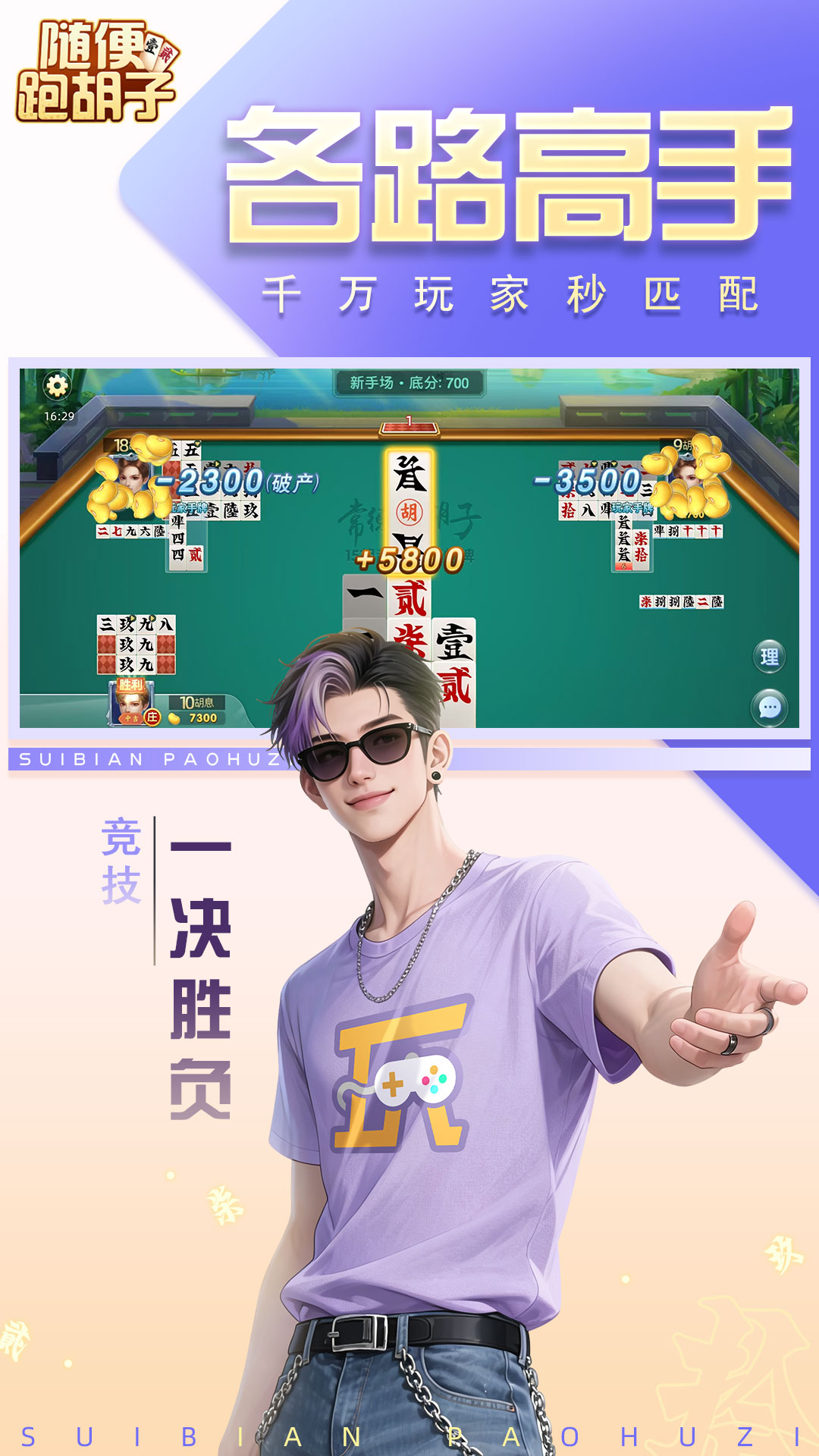 精彩截图-随便跑胡子2026官方新版