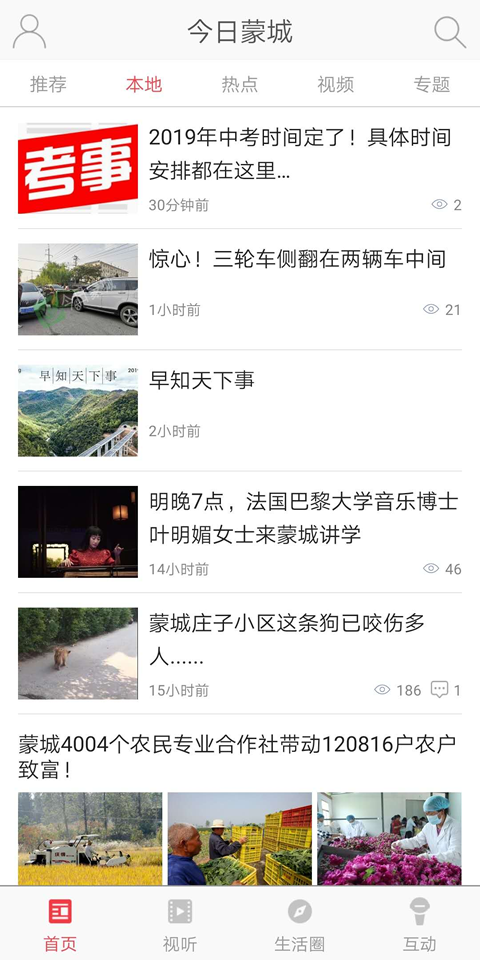 精彩截图-今日蒙城2024官方新版