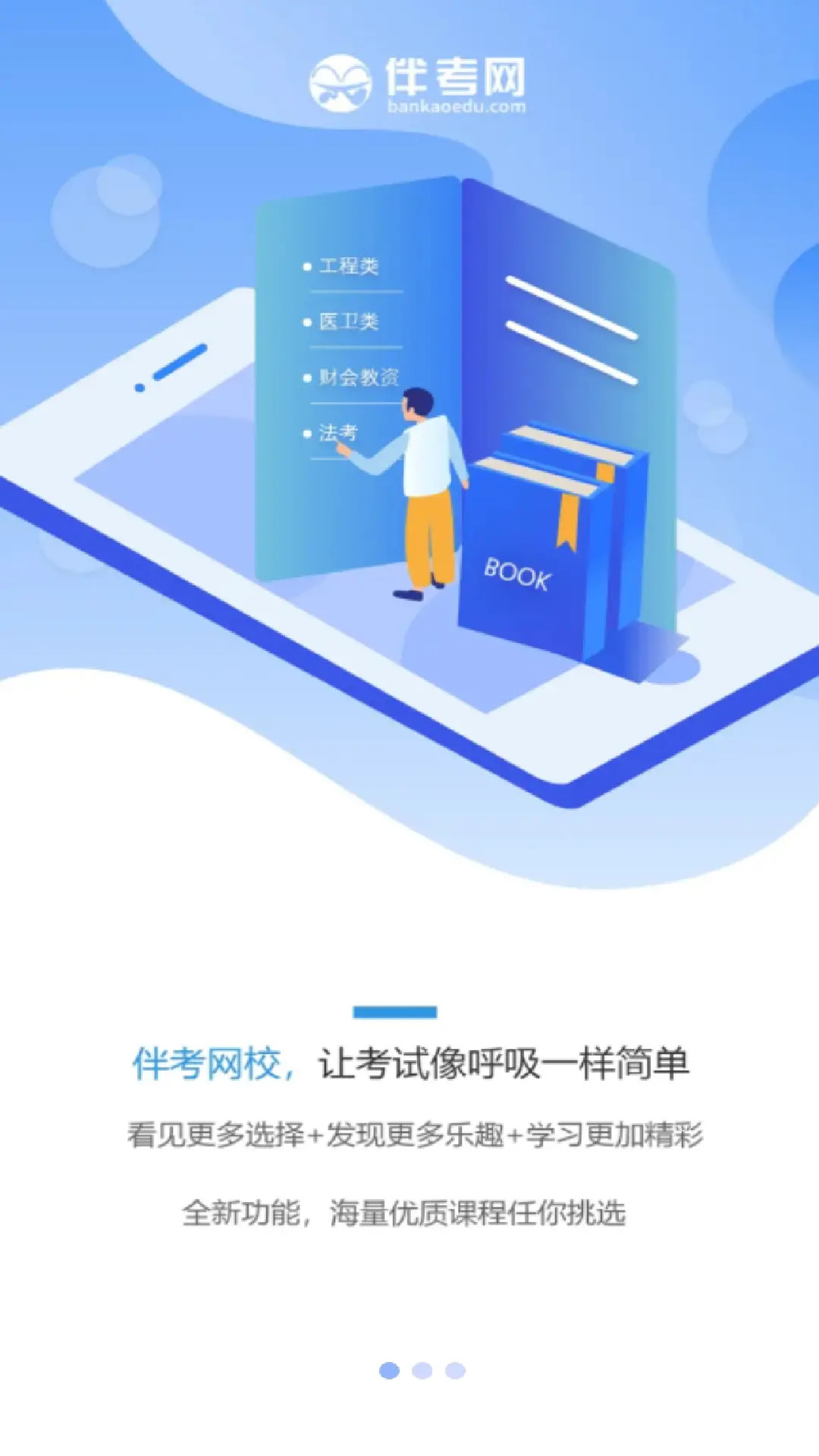 精彩截图-伴考网校2026官方新版