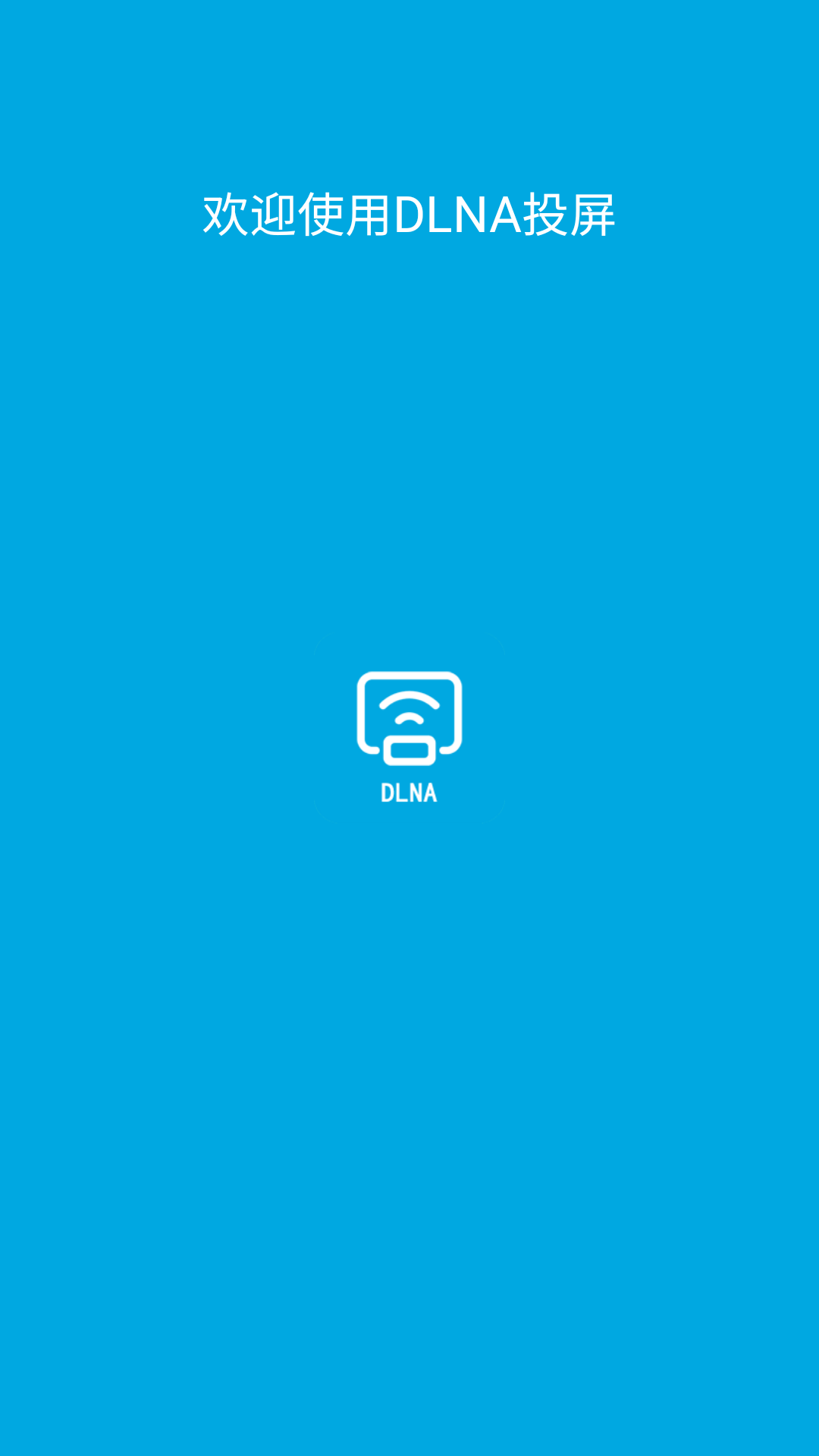 精彩截图-DLNA投屏2023官方新版