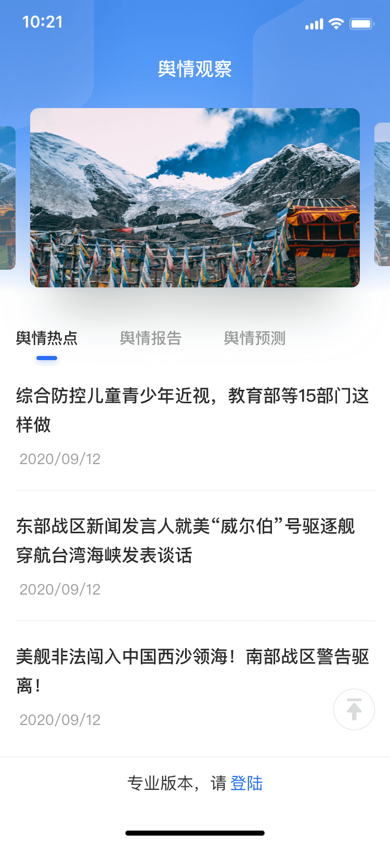 新华舆情安卓版高清截图