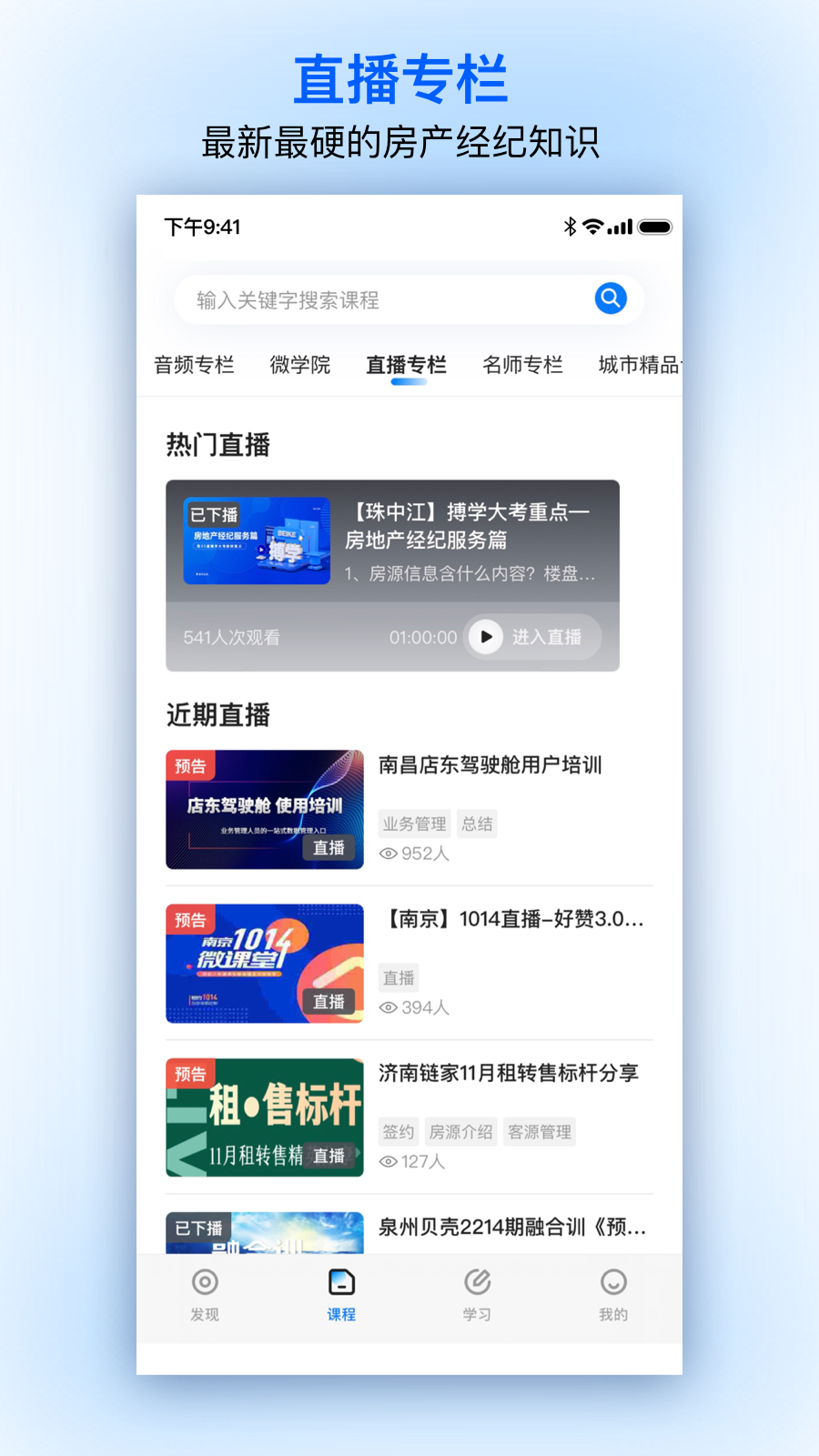 精彩截图-贝壳经纪学堂2026官方新版