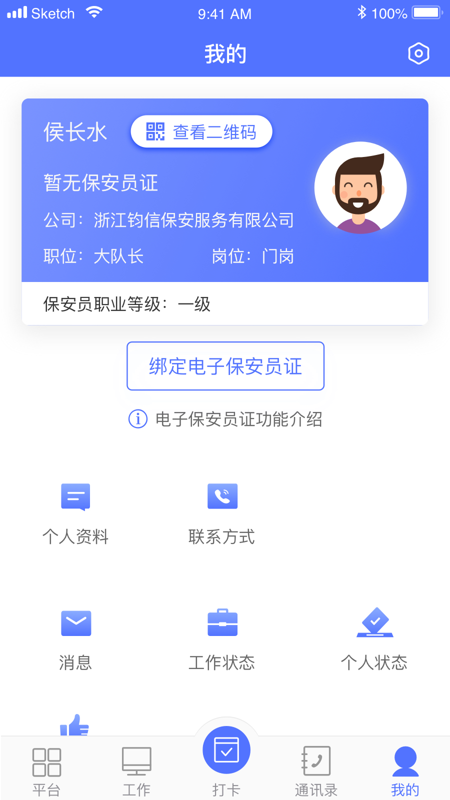 精彩截图-保安通2025官方新版