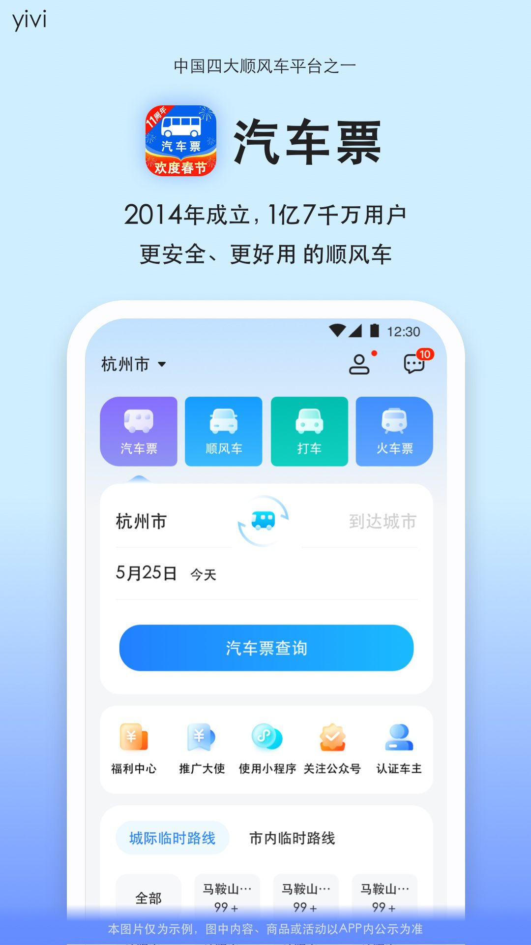 "尽享旅途：汽车票一站式服务平台"
