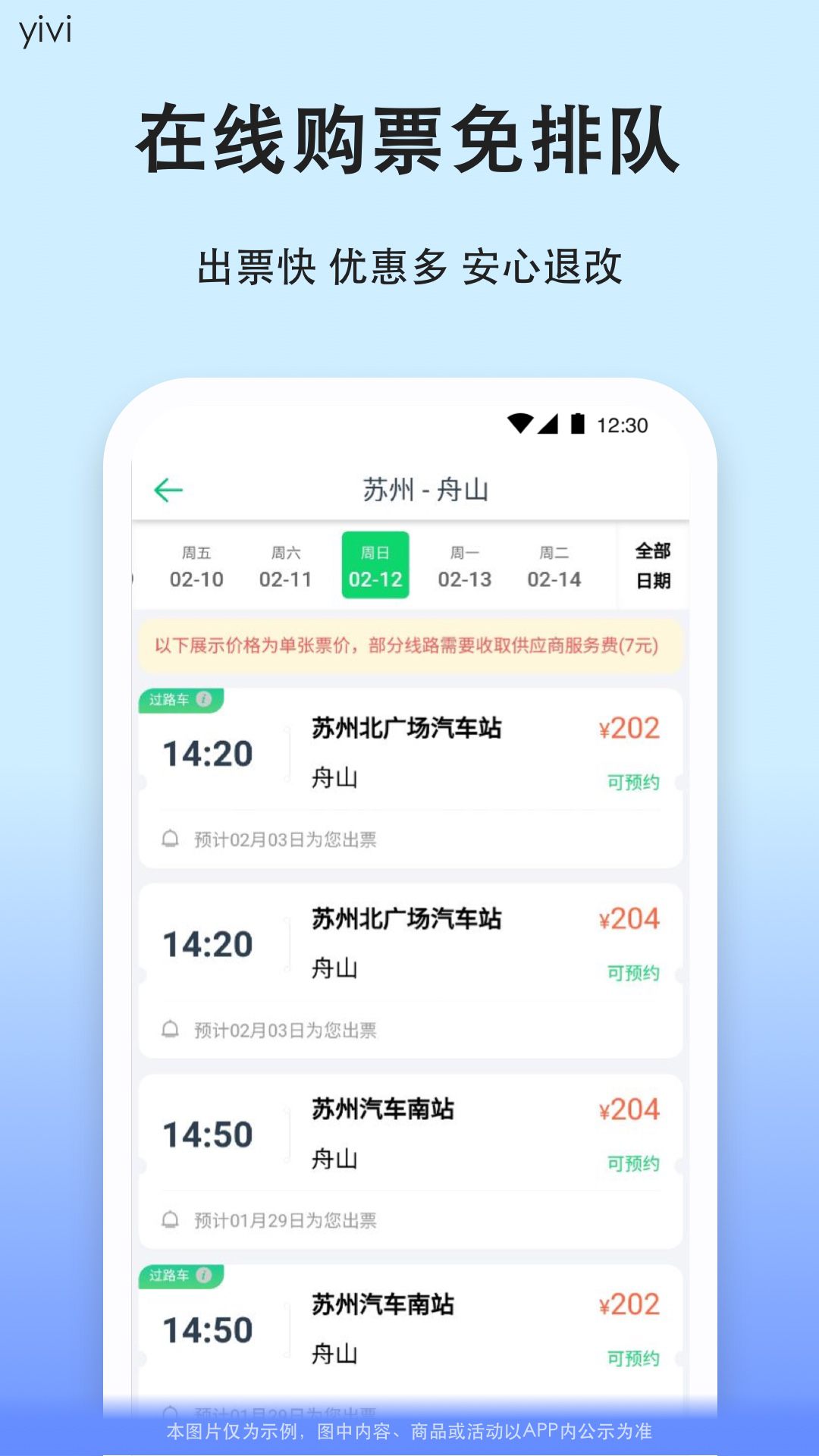  "随时随地购票，轻松掌握行程"
