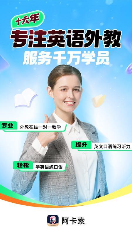 精彩截图-阿卡索英语2026官方新版