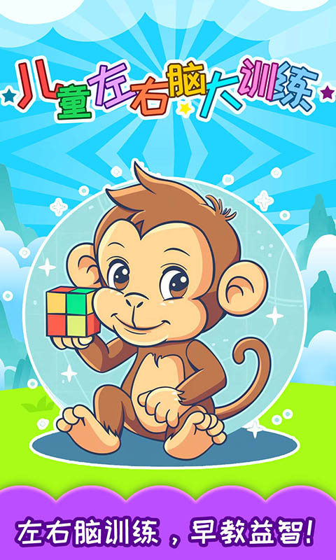 精彩截图-儿童左右脑大训练2026官方新版