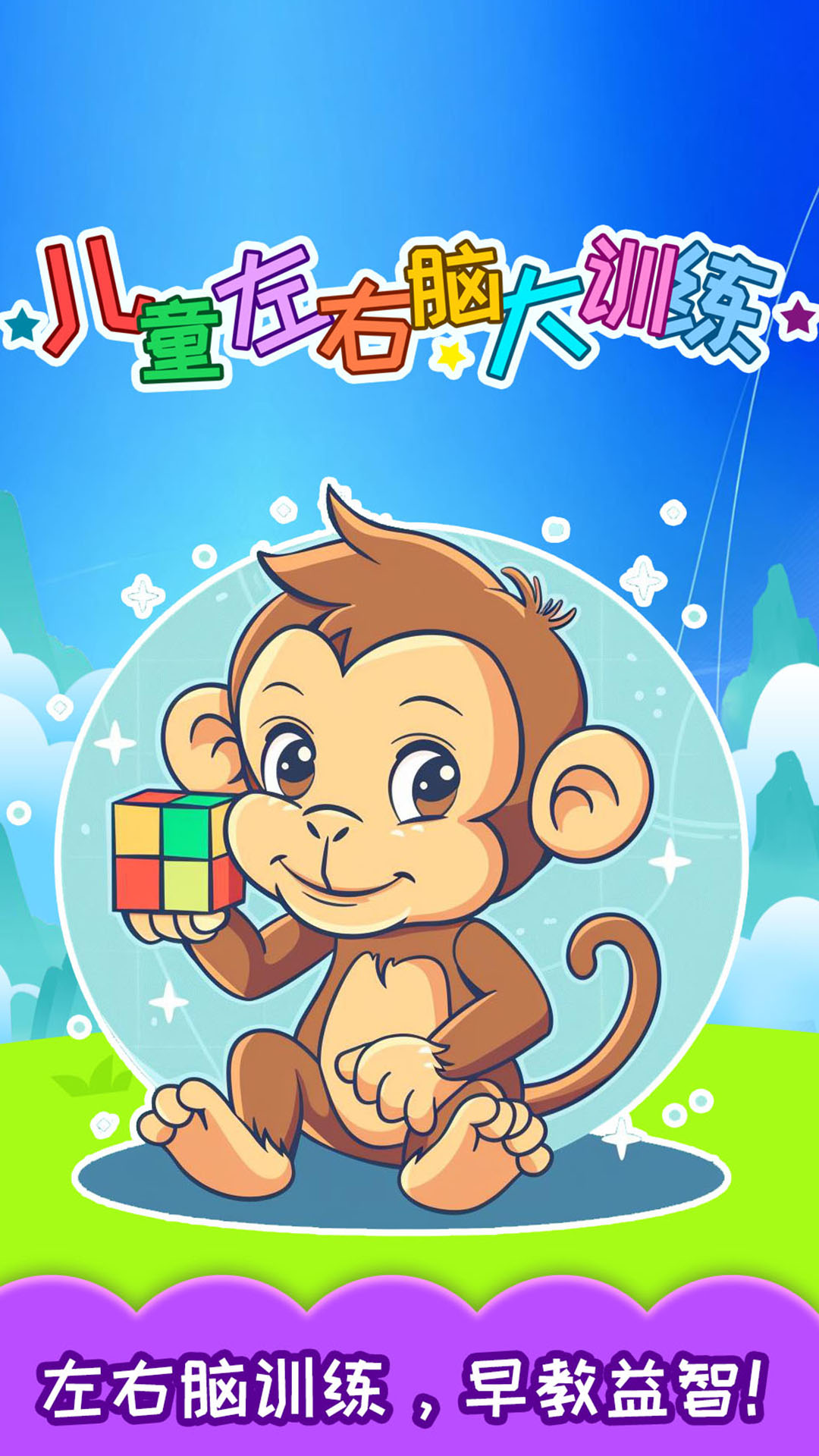 精彩截图-儿童左右脑大训练2026官方新版