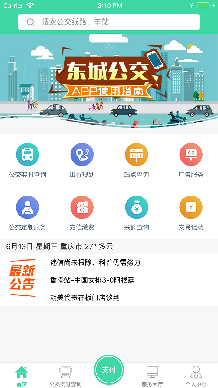 精彩截图-东城公交2026官方新版