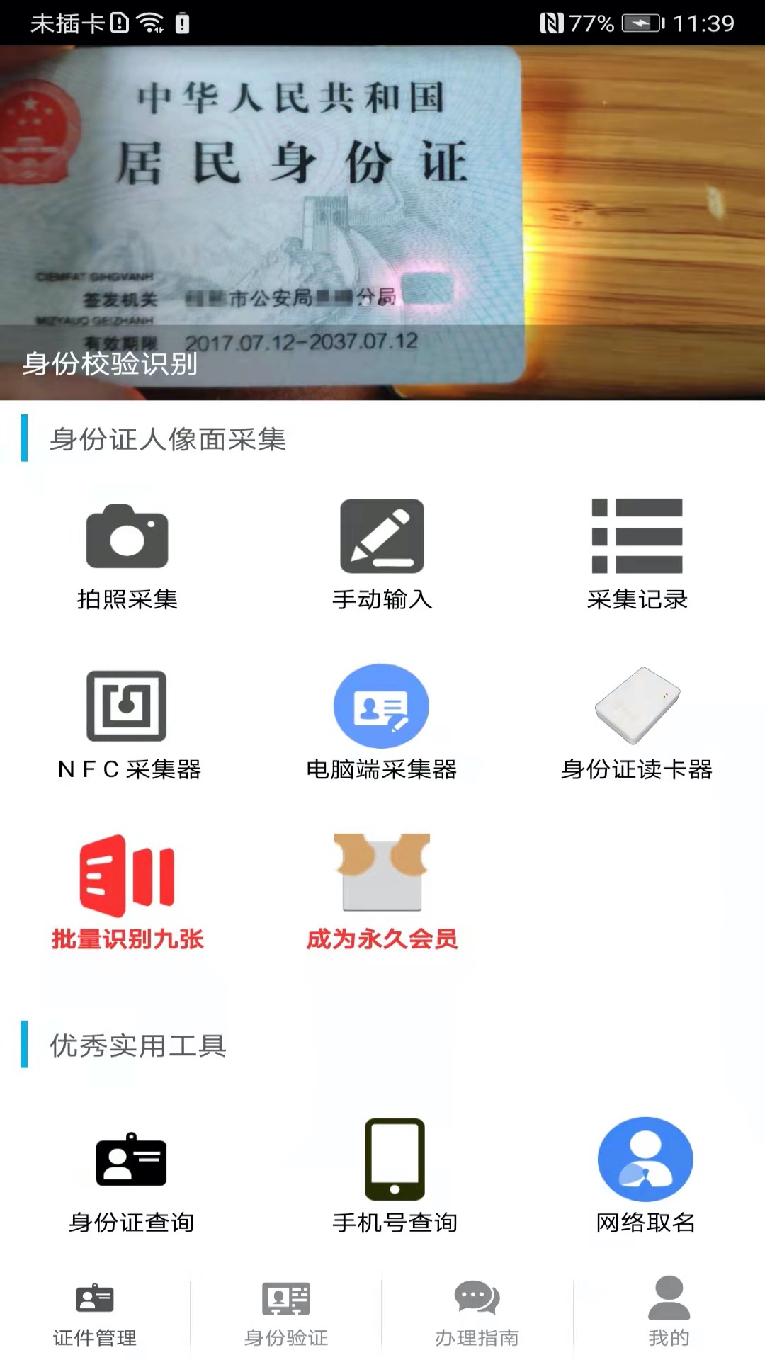 精彩截图-身份证管理2026官方新版