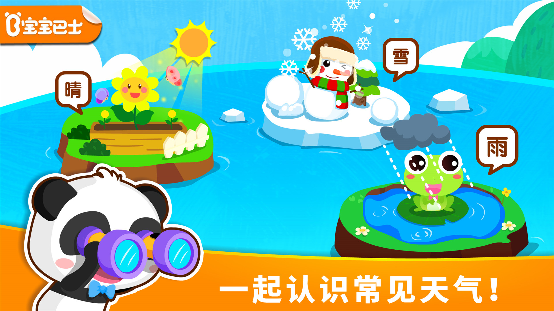 宝宝天气认知 截图 1