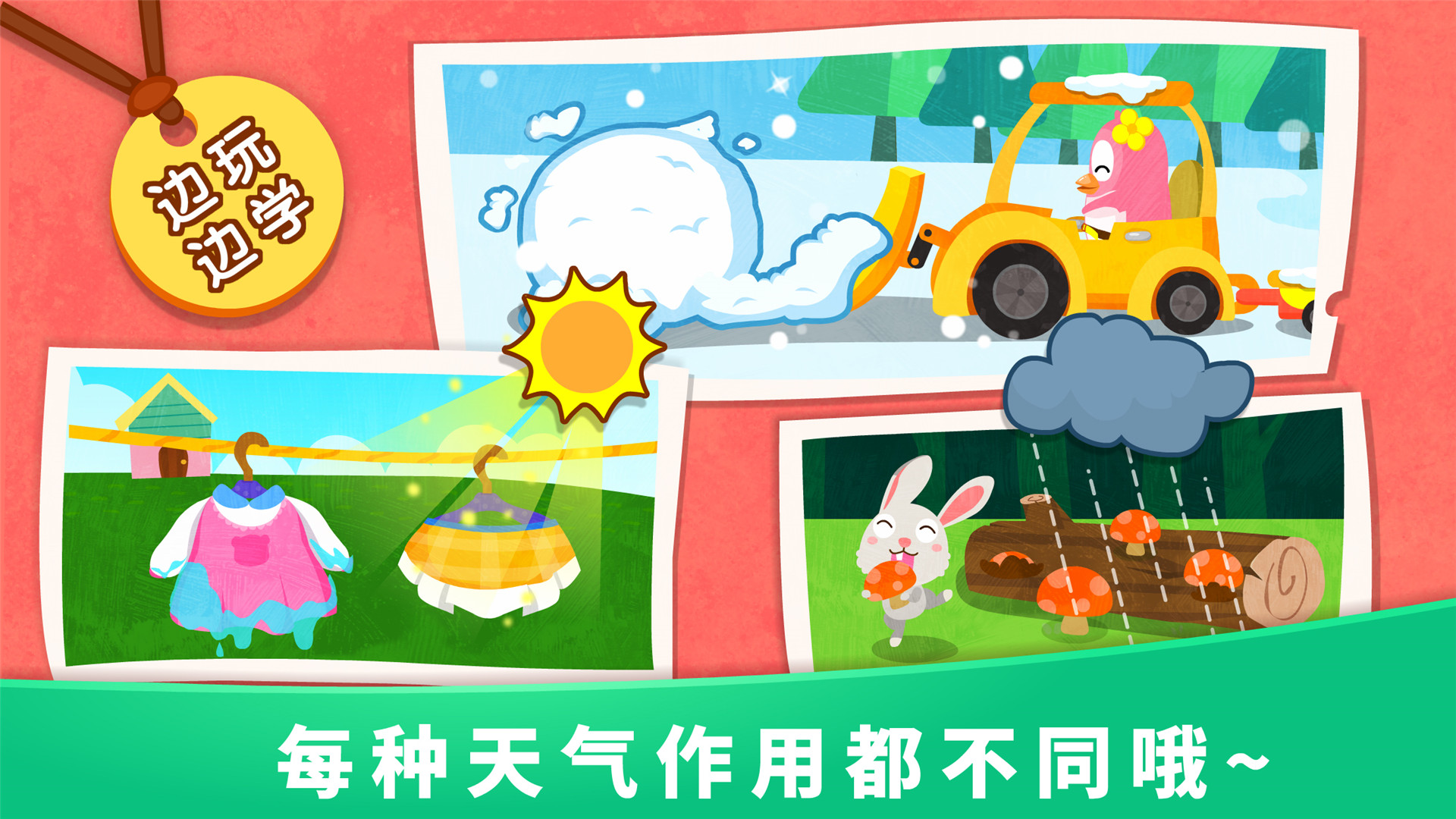 精彩截图-宝宝天气认知2026官方新版