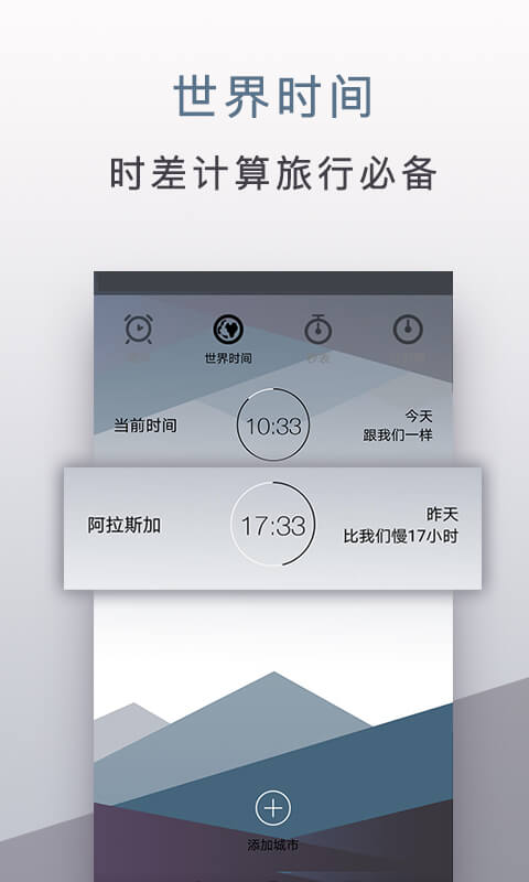 旅行闹钟安卓版高清截图