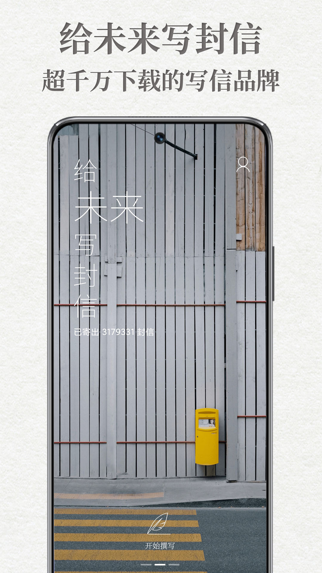 精彩截图-给未来写封信2026官方新版