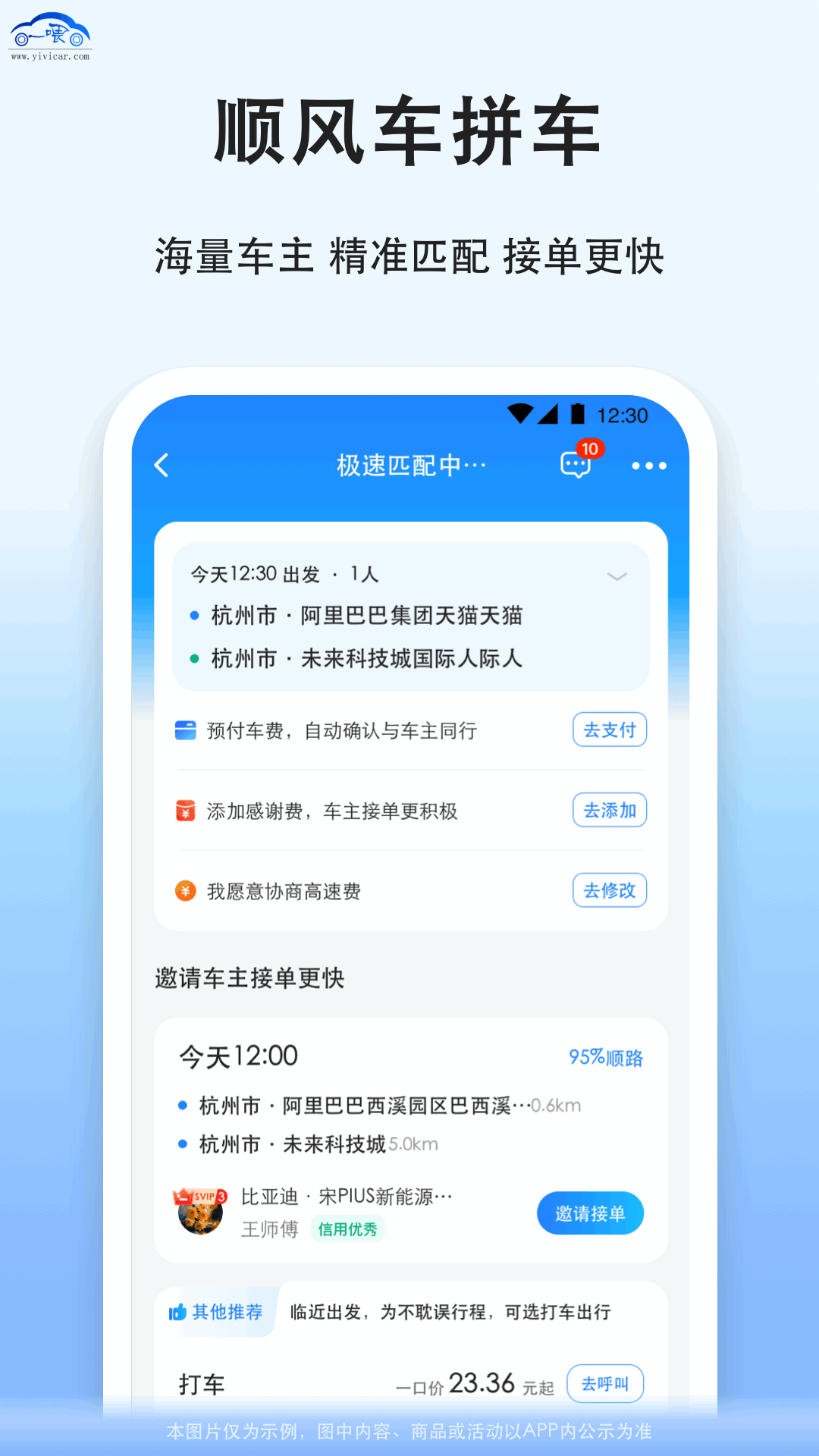  “让行程更精彩：拼车，让陌生人成为朋友”