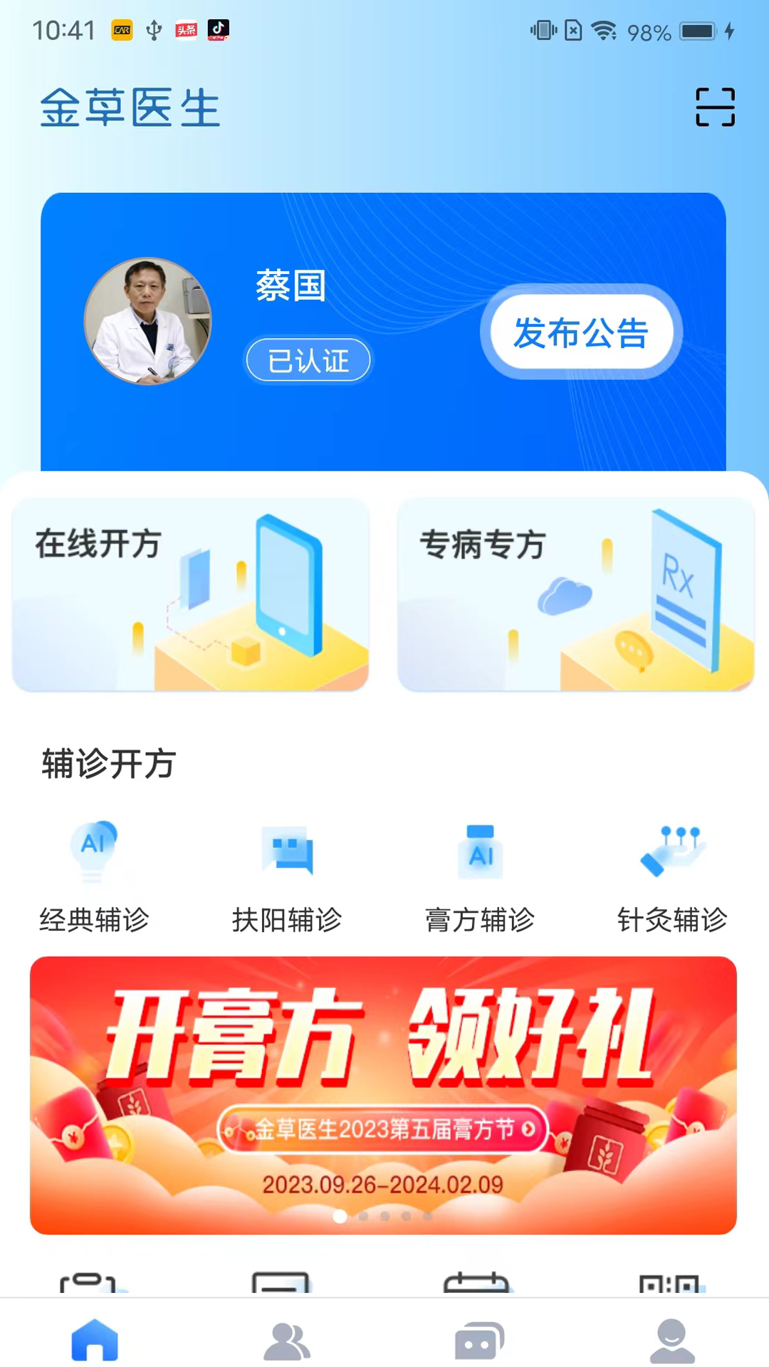 金草中医医生截图