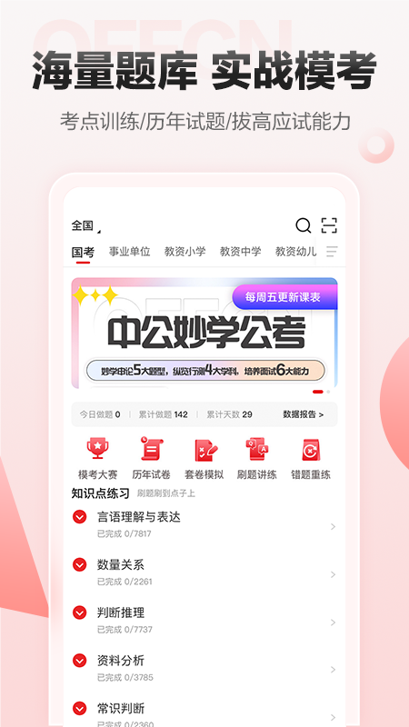 精彩截图-中公网校2025官方新版