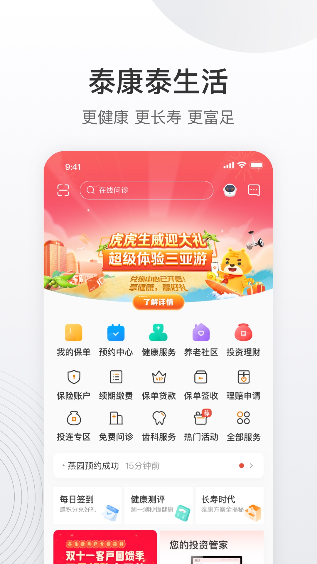 精彩截图-泰康泰生活2025官方新版