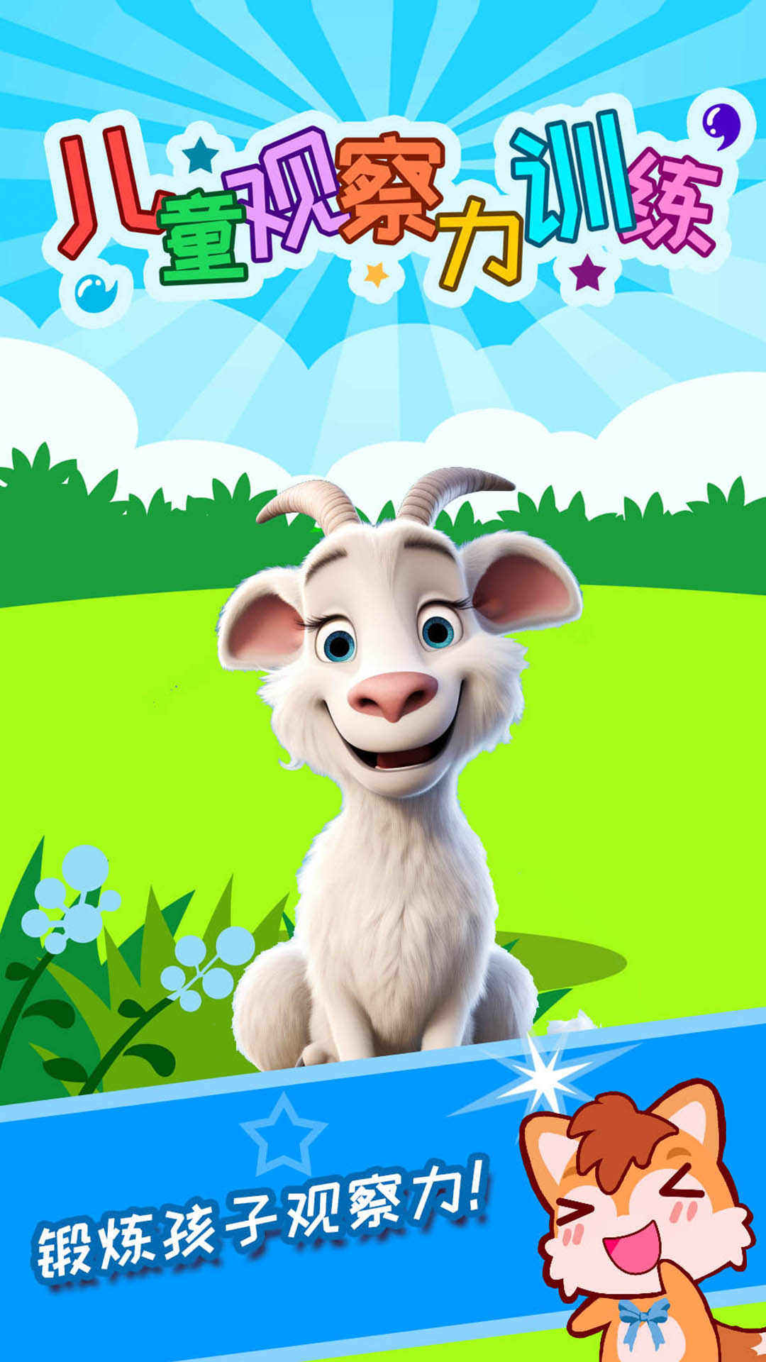 精彩截图-儿童观察力训练2025官方新版