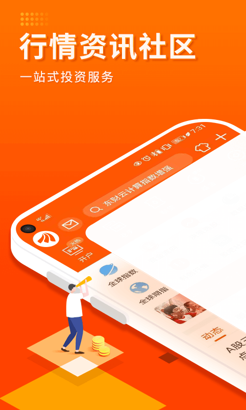 精彩截图-东方财富证券2026官方新版