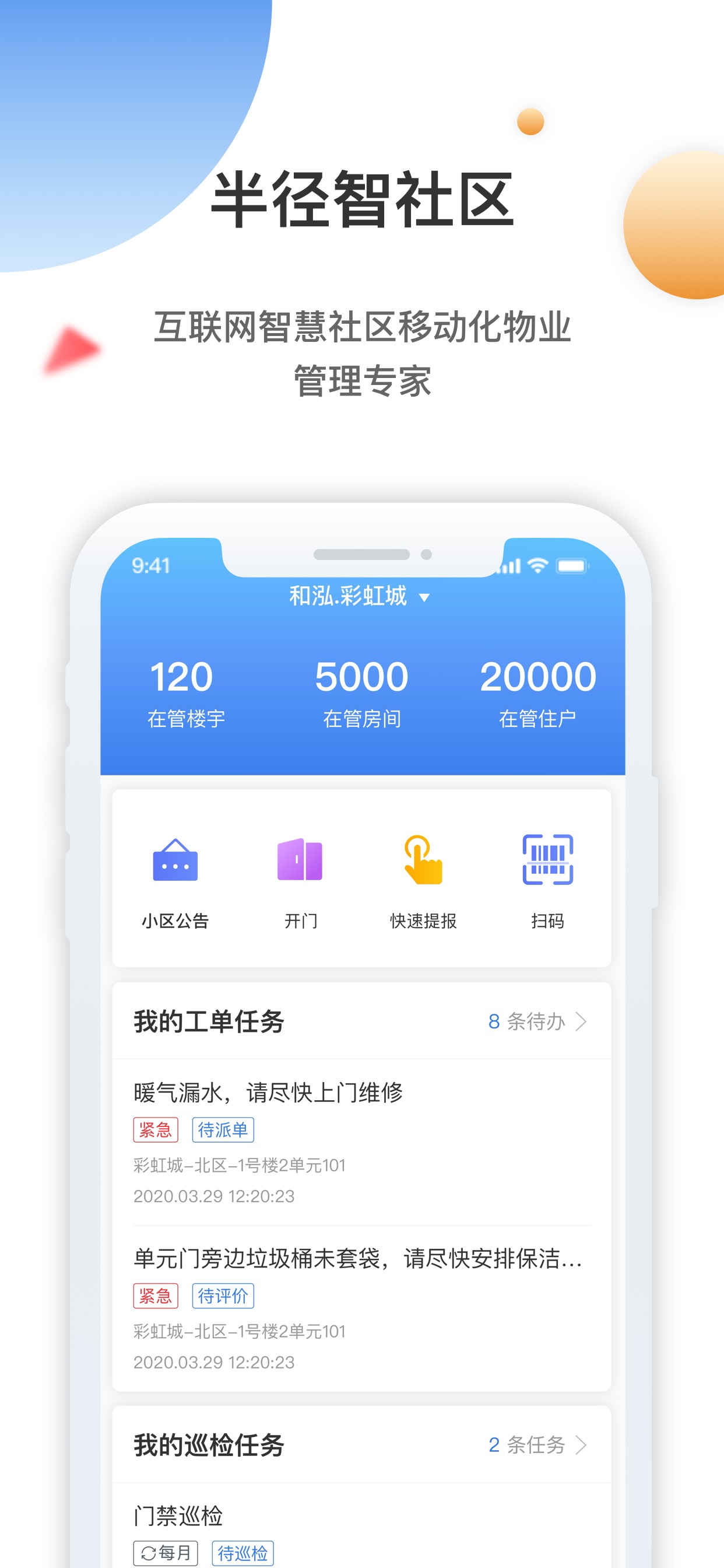精彩截图-半径智社区2026官方新版