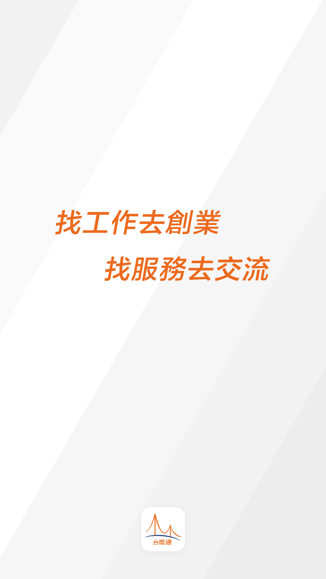 精彩截图-台陸通2026官方新版