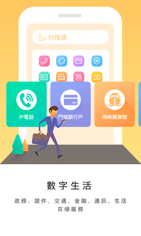 台陸通安卓版高清截图