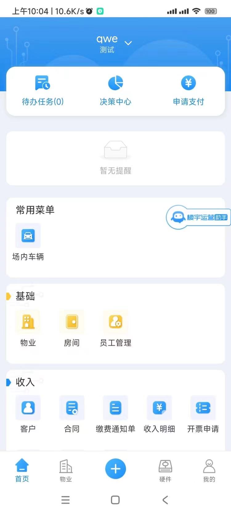 精彩截图-十亿合伙人-楼宇运营系统2026官方新版