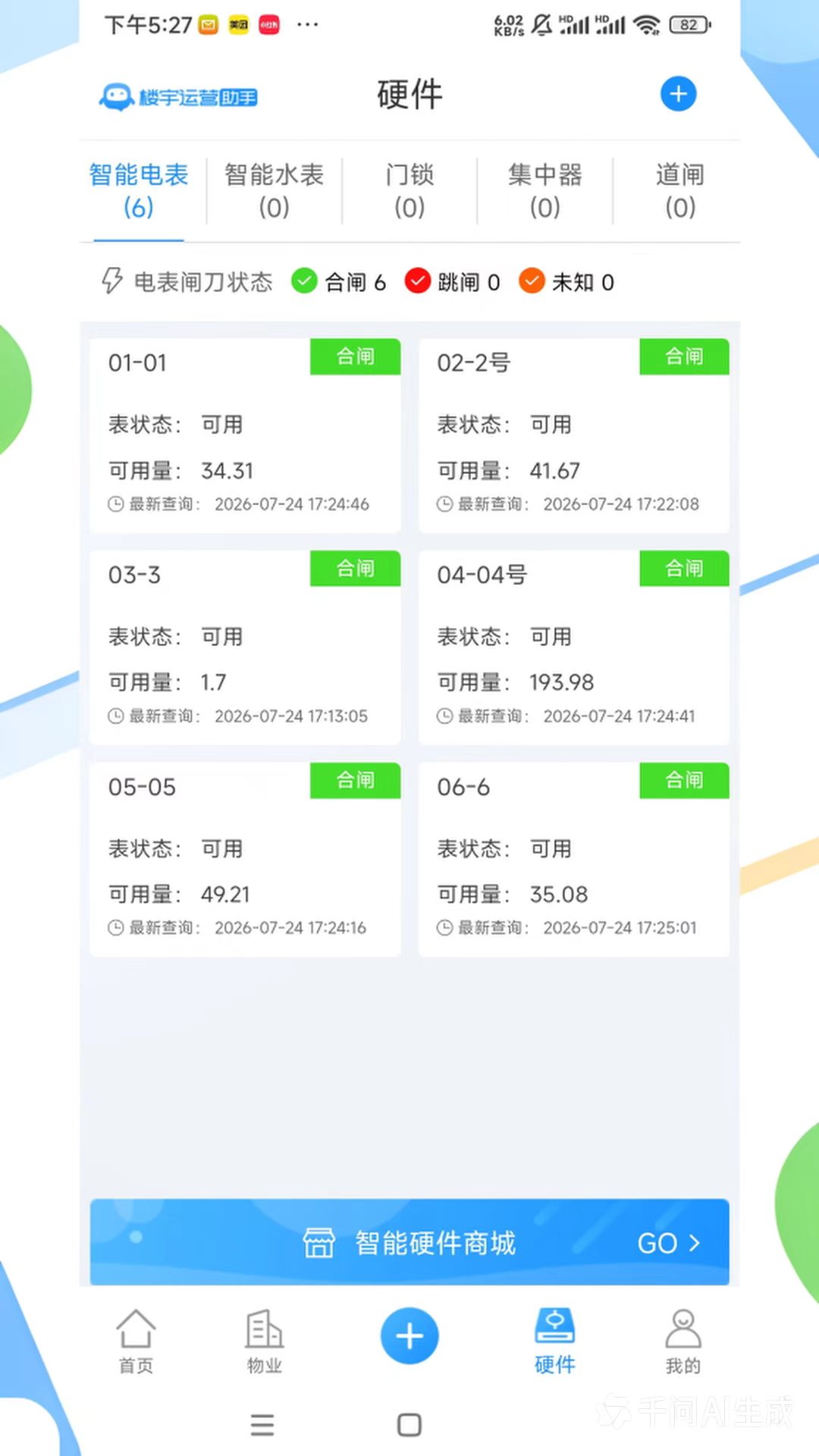 精彩截图-十亿合伙人-楼宇运营系统2026官方新版