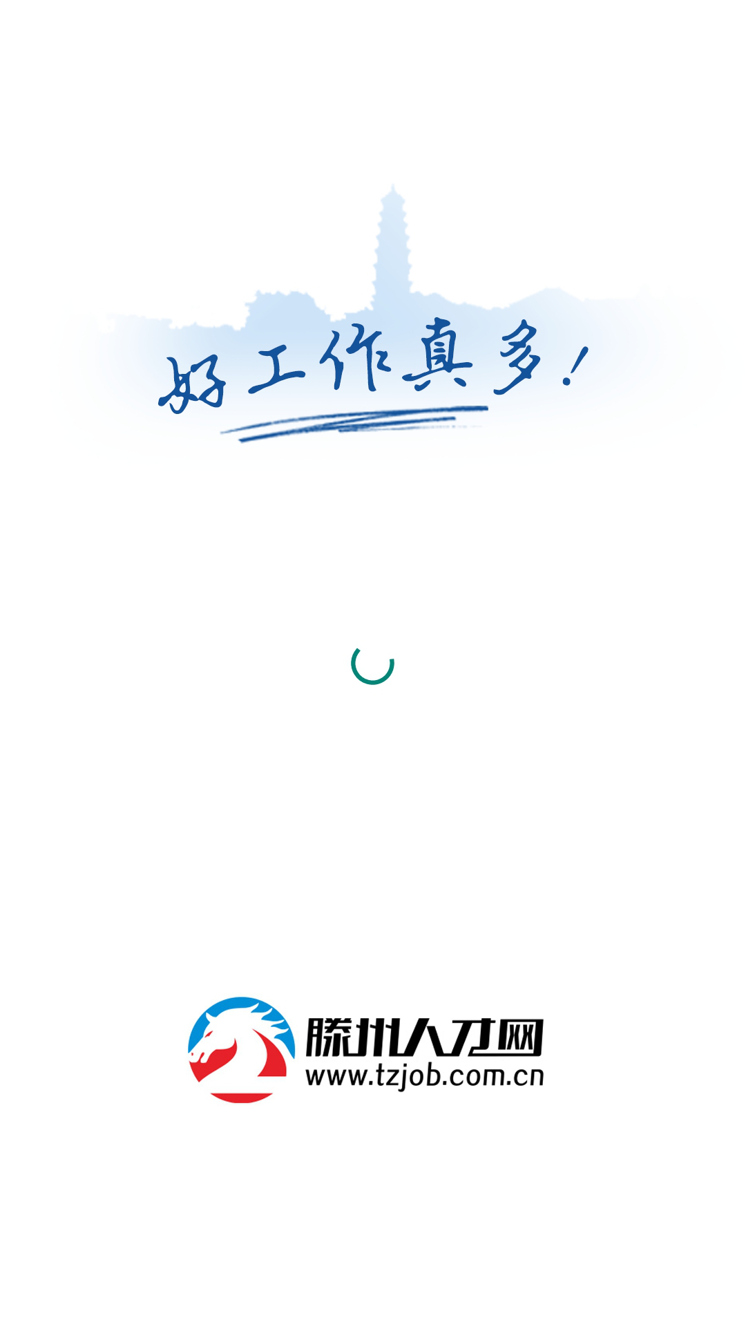 精彩截图-滕州人才网2026官方新版