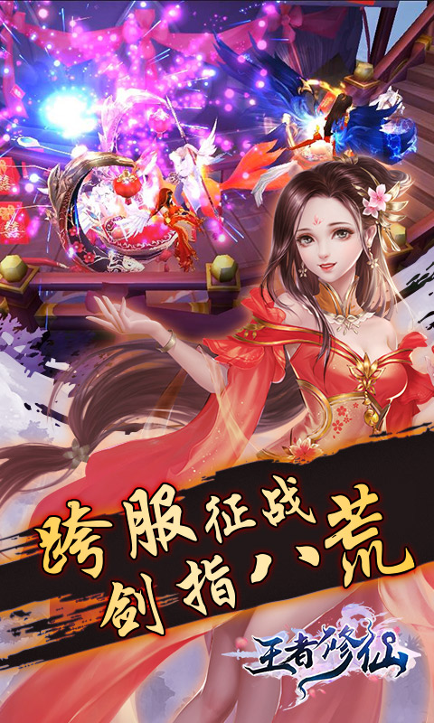 精彩截图-王者修仙2026官方新版