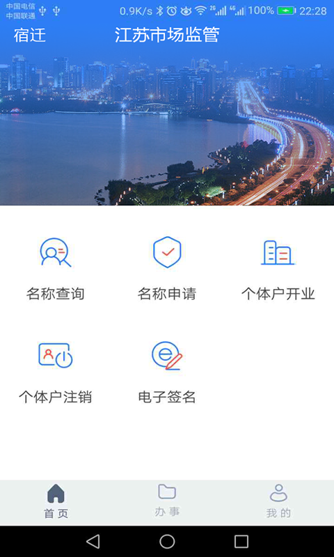 江苏市监注册登记截图