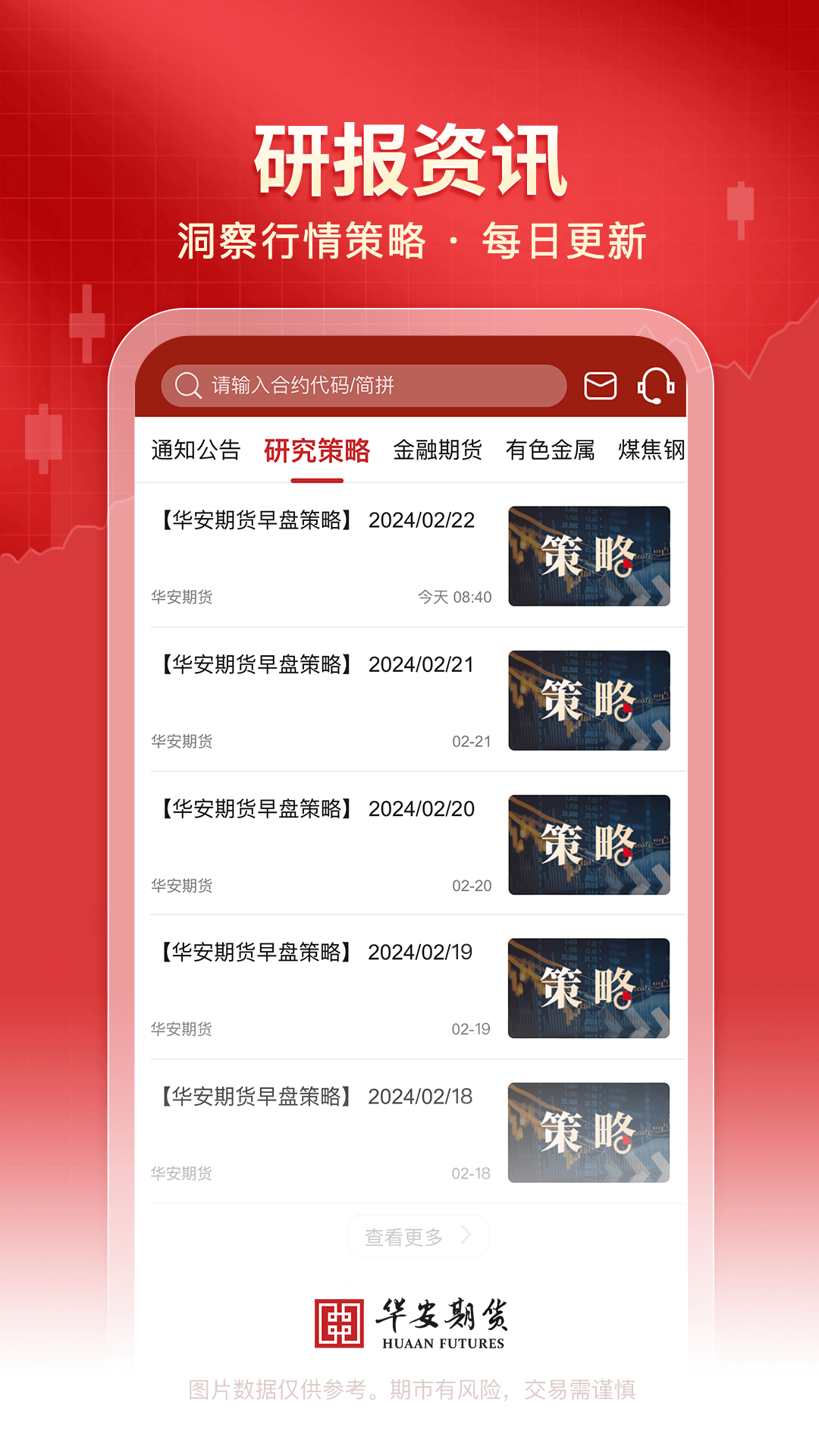 精彩截图-华安期货2025官方新版
