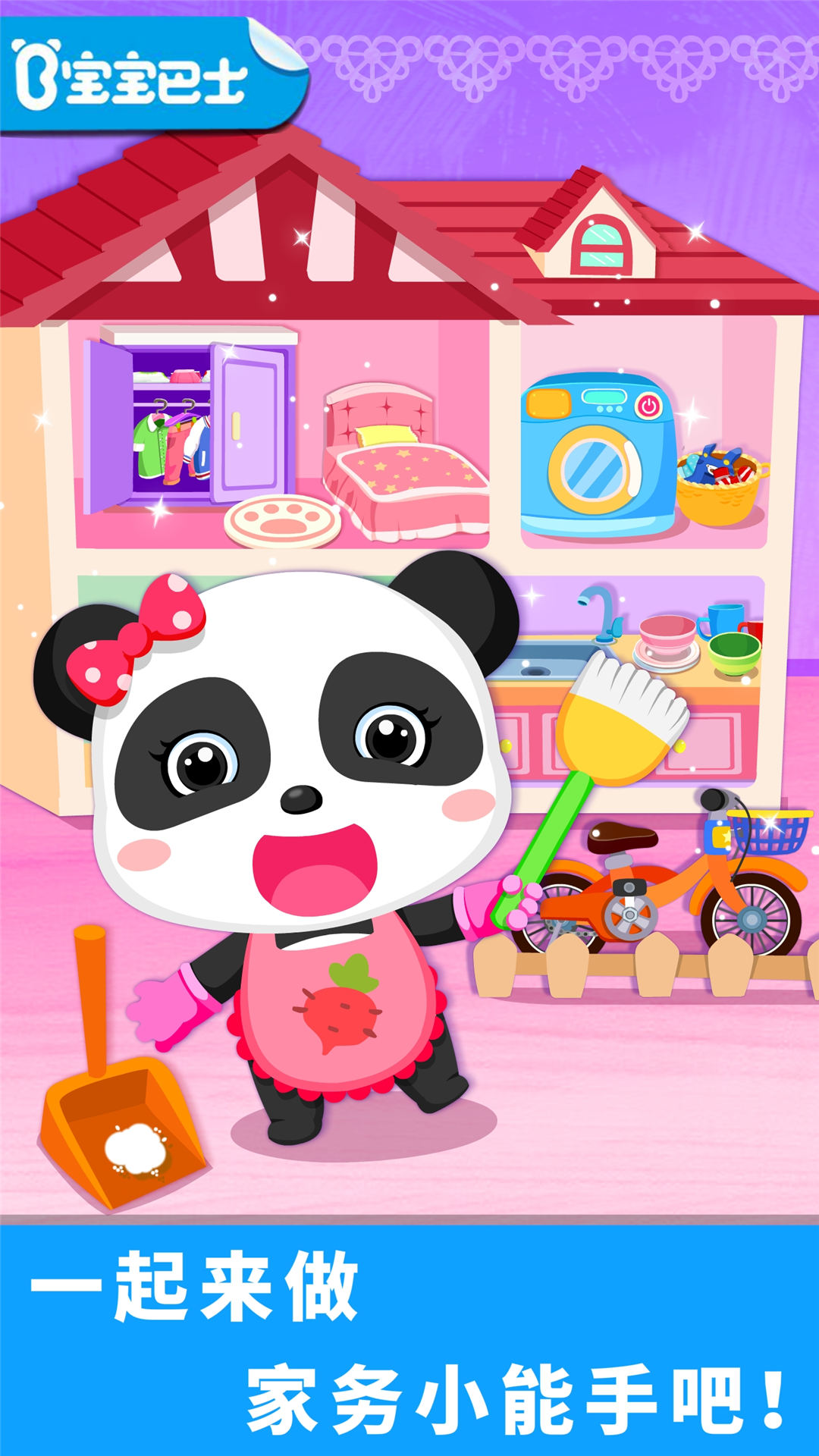 精彩截图-宝宝爱打扫2025官方新版