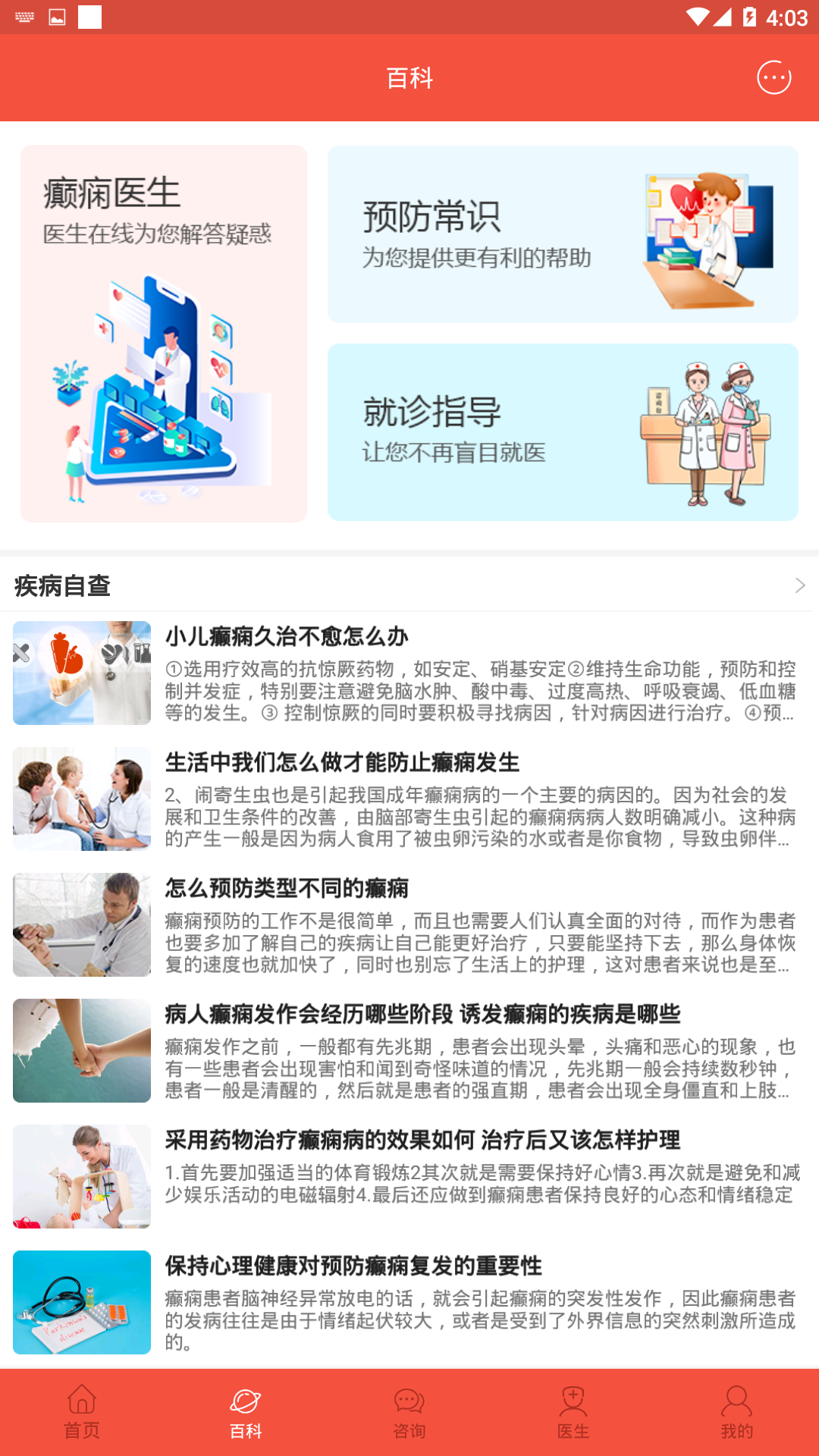 郑州军海癫痫病医院安卓版高清截图