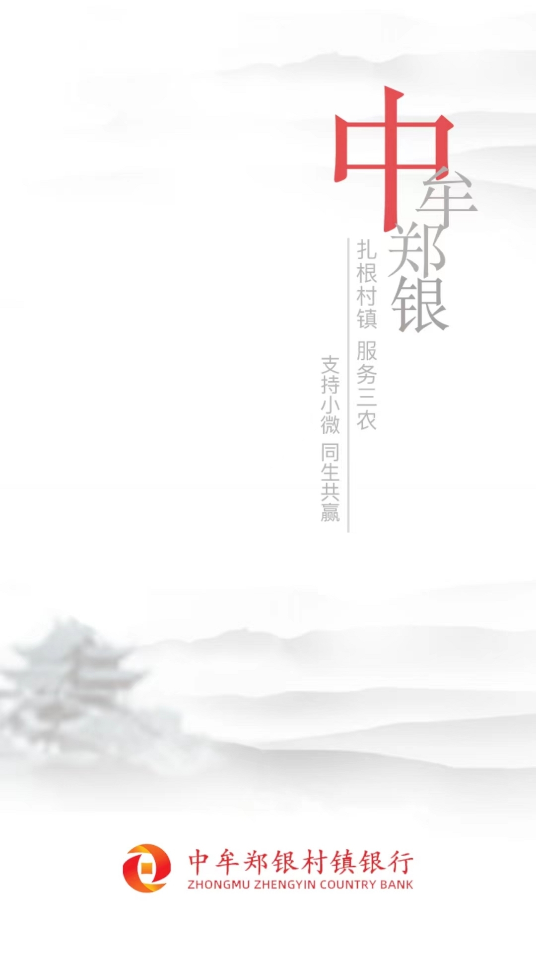 精彩截图-中牟郑银村镇银行2025官方新版