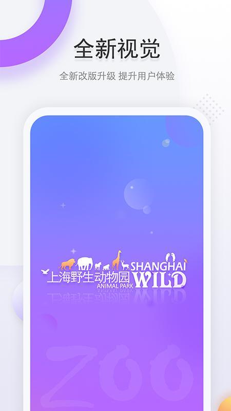 精彩截图-上海野生动物园官方app2026官方新版