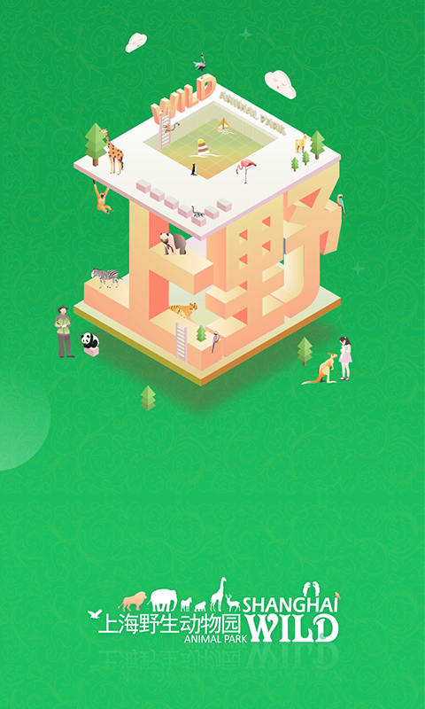精彩截图-上海野生动物园官方app2025官方新版