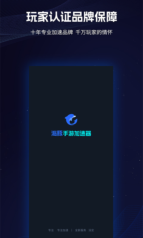 精彩截图-海豚手游加速器2024官方新版