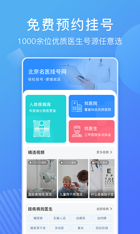 北京名医挂号网安卓版高清截图