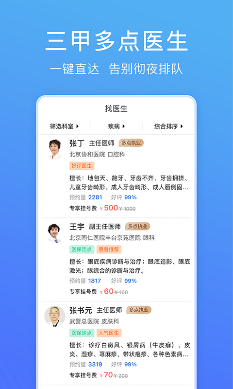 北京名医挂号网安卓版高清截图