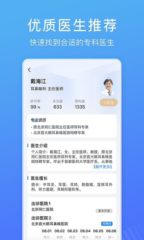 北京名医挂号网安卓版高清截图