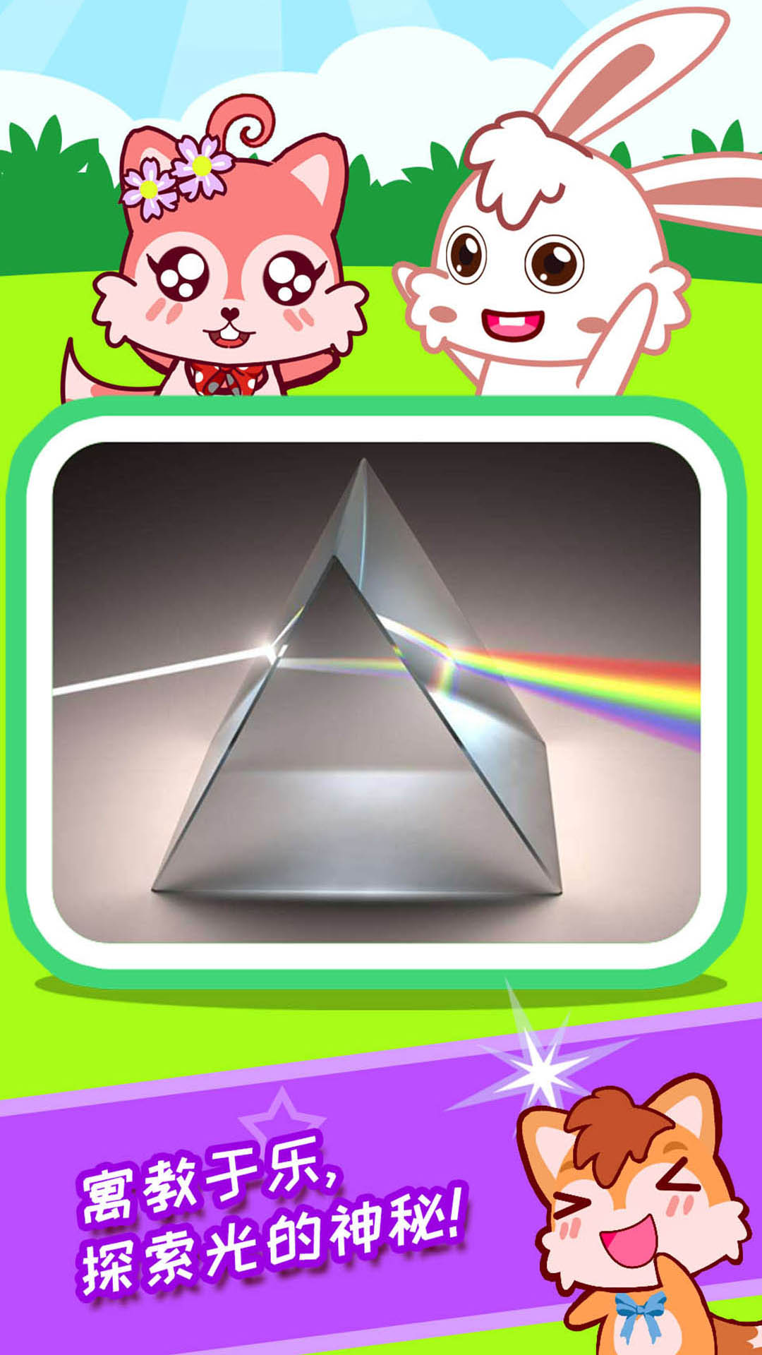 精彩截图-宝宝科学光学篇2026官方新版