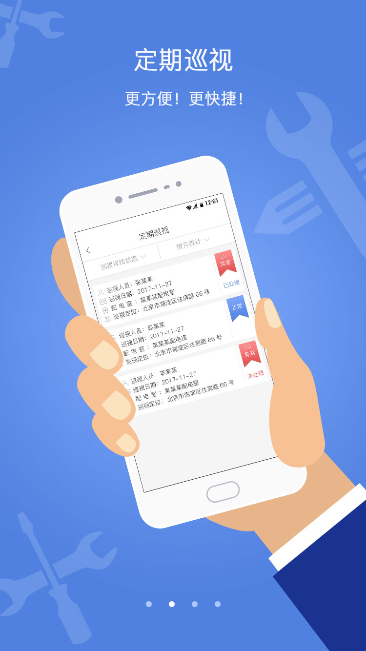 精彩截图-电安心巡视端2026官方新版