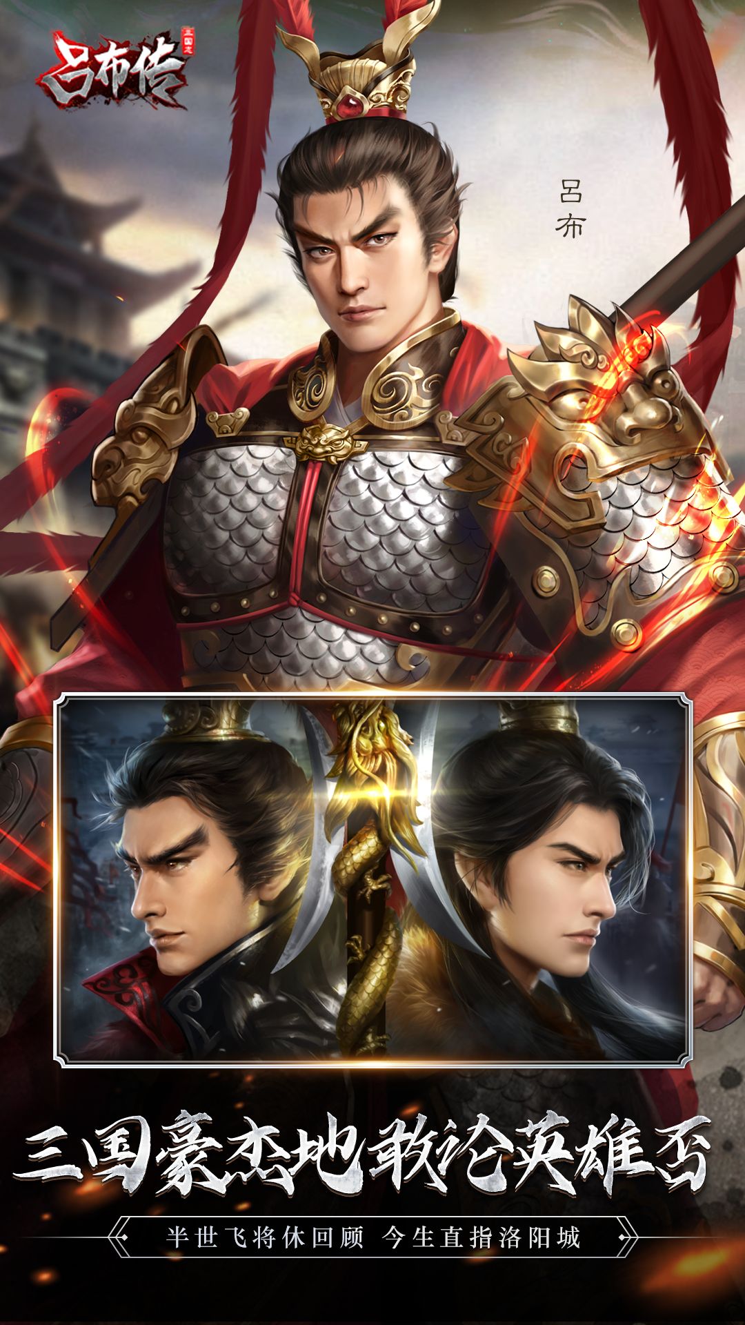 精彩截图-三国志吕布传2026官方新版