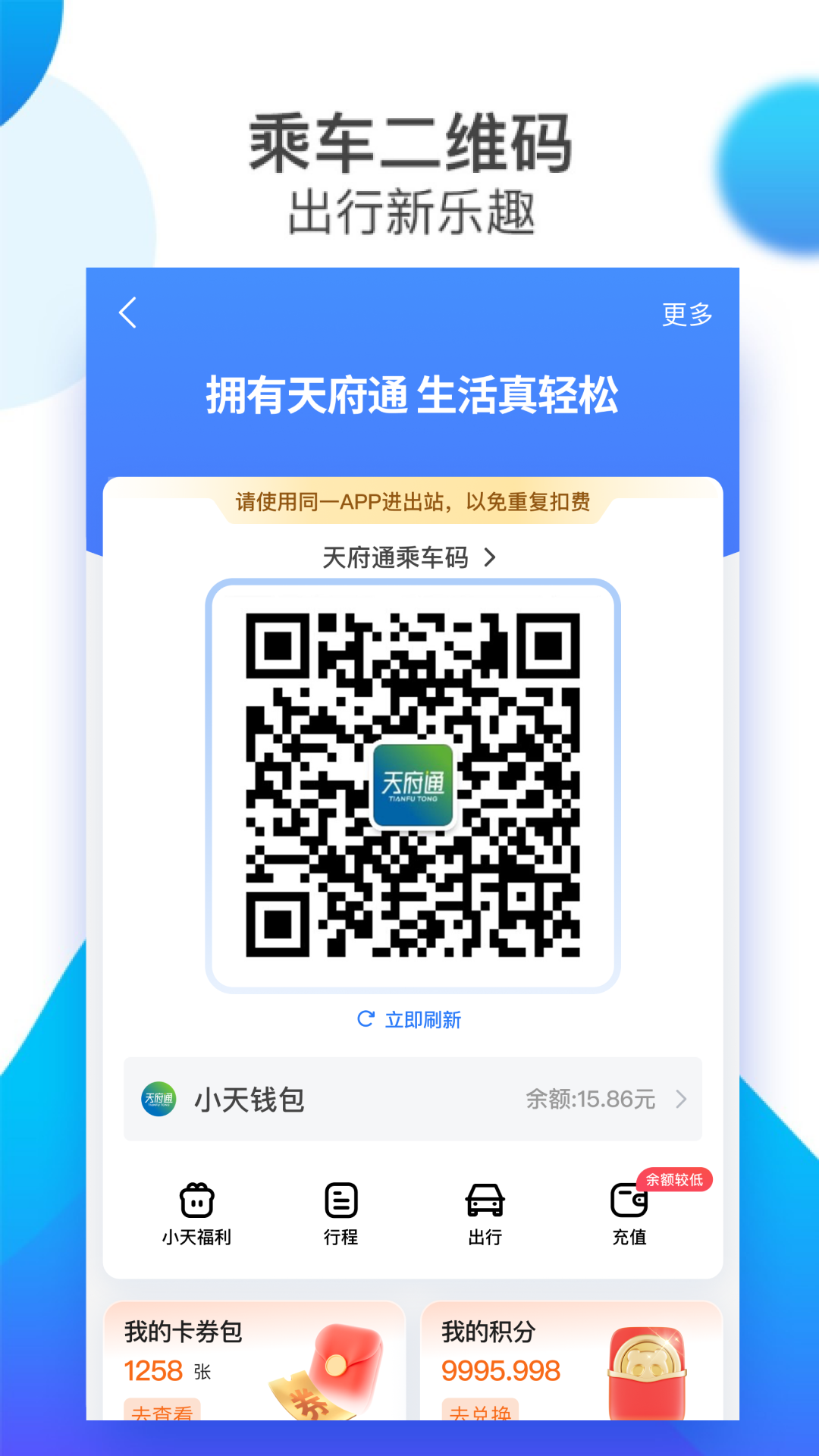 精彩截图-天府通2026官方新版
