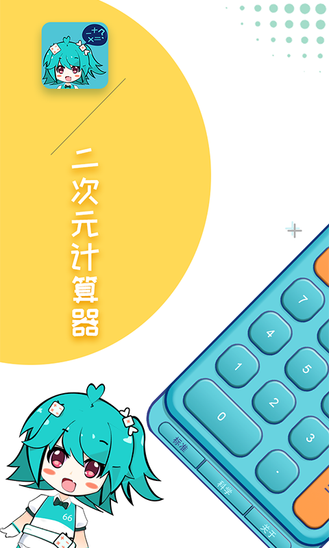 精彩截图-二次元计算器2026官方新版