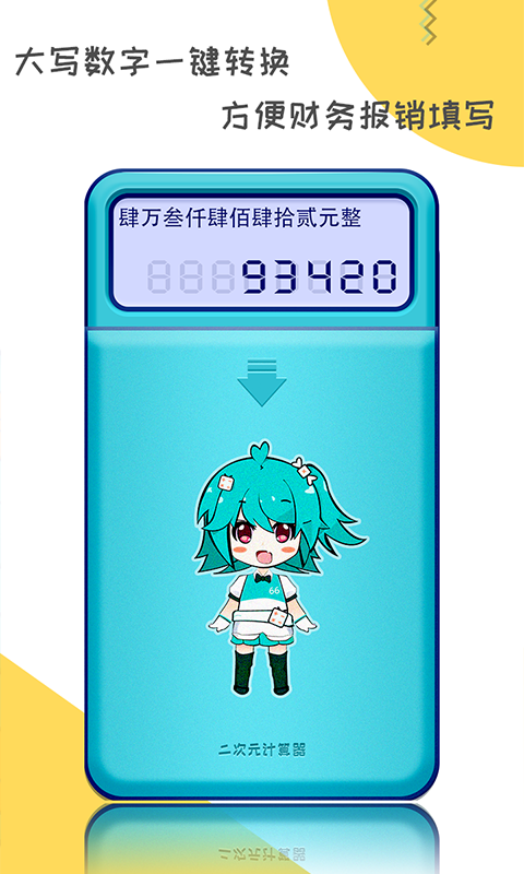 精彩截图-二次元计算器2026官方新版