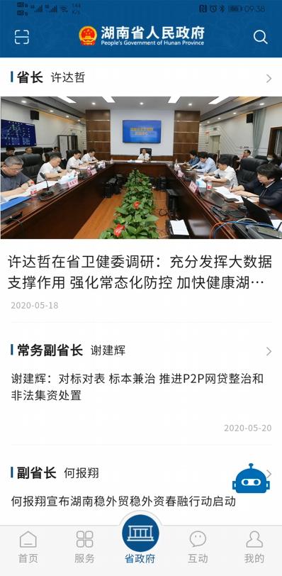 湖南省政府门户安卓版高清截图